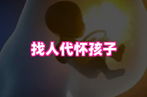 潍坊助孕网 3